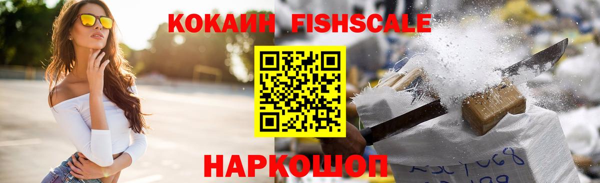 Таганрог  Cocaine Fish Scale  COCAIN 97%  Вход с VPN 