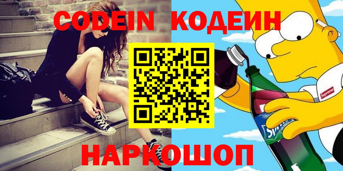 Таганрог  Кодеин Purple Drank  Вход с VPN  Codein напиток Lean (лин) 